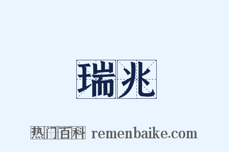 瑞兆是什么意思的图片